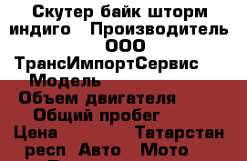 Скутер байк шторм индиго › Производитель ­ ООО“ТрансИмпортСервис“. › Модель ­ Storm Indigo › Объем двигателя ­ 49 › Общий пробег ­ 29 › Цена ­ 50 000 - Татарстан респ. Авто » Мото   . Татарстан респ.